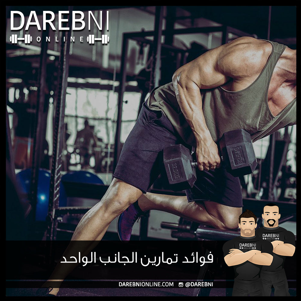 فوائد التدريب من جانب واحد