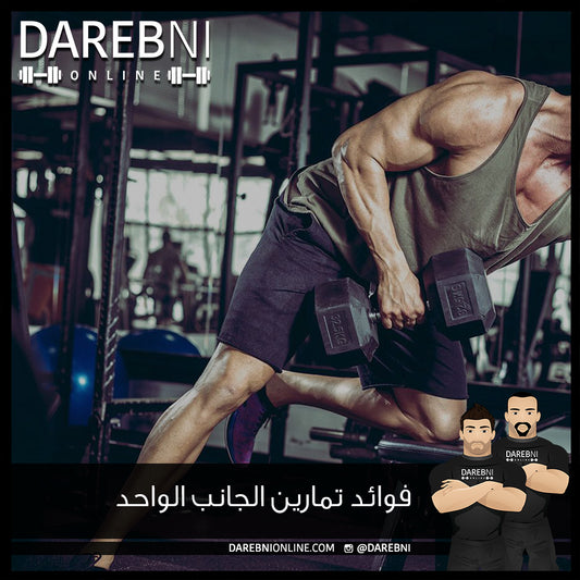 فوائد التدريب من جانب واحد