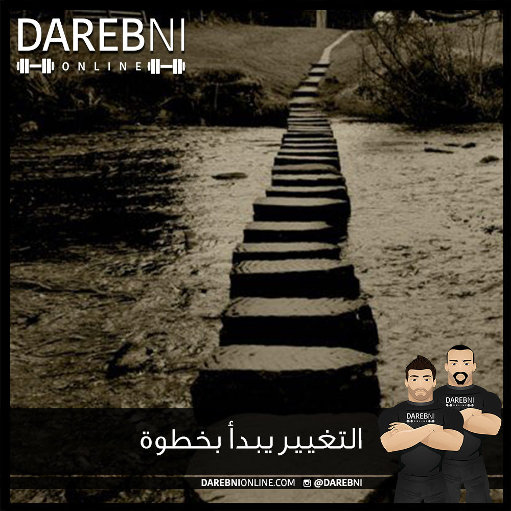 التغيير يبدأ بخطوة