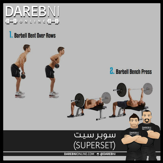 سوبر سيت  (Superset)