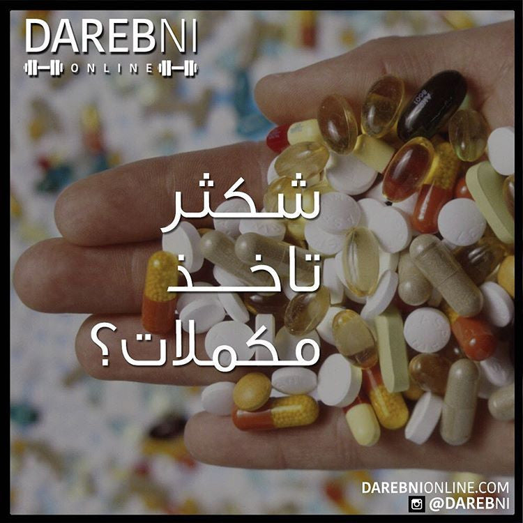 شكثر تاخذ مكملات؟