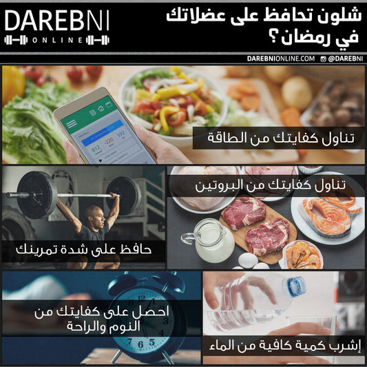 شلون تحافظ على عضلاتك في رمضان؟