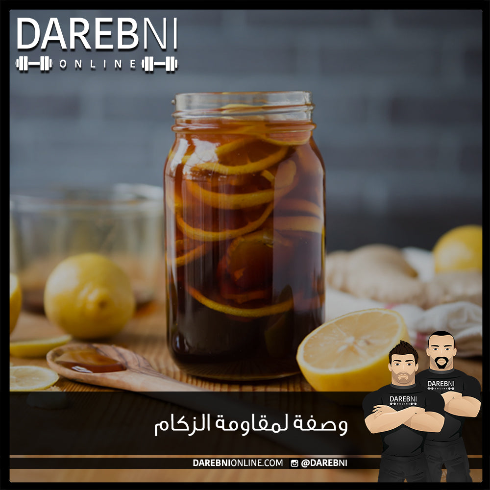 وصفة لمقاومة الزكام