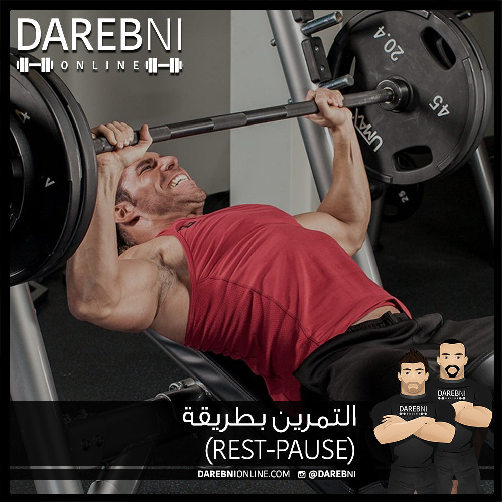 التمرين بطريقة Rest-Pause