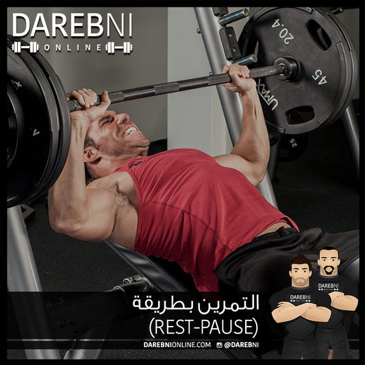 التمرين بطريقة Rest-Pause