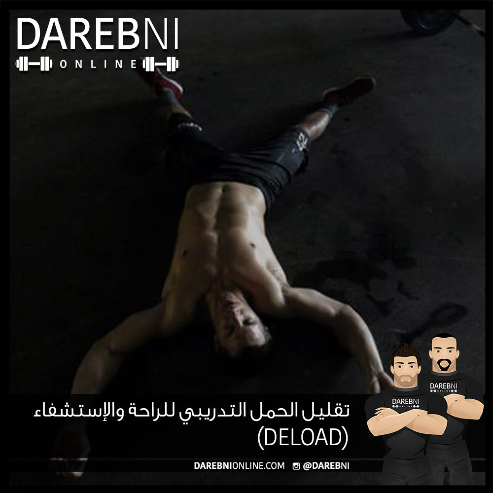 تقليل الحمل التدريبي للراحة والإستشفاء  (Deload)