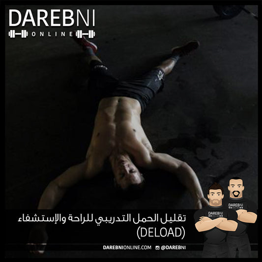 تقليل الحمل التدريبي للراحة والإستشفاء  (Deload)