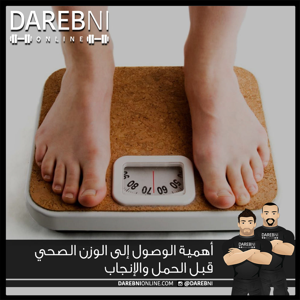 أهمية الوصول إلى الوزن الصحي قبل الحمل والإنجاب