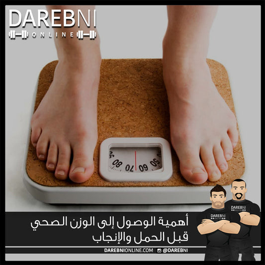 أهمية الوصول إلى الوزن الصحي قبل الحمل والإنجاب