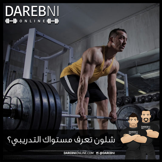 شلون تعرف مستواك التدريبي؟