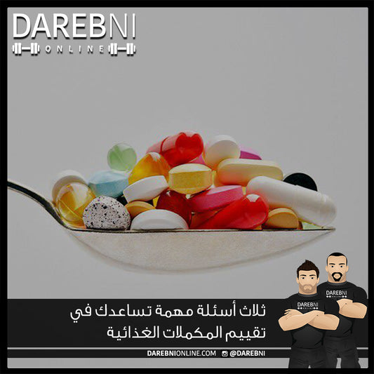 ٣ أسئلة مهمة تساعدك في تقييم المكملات الغذائية