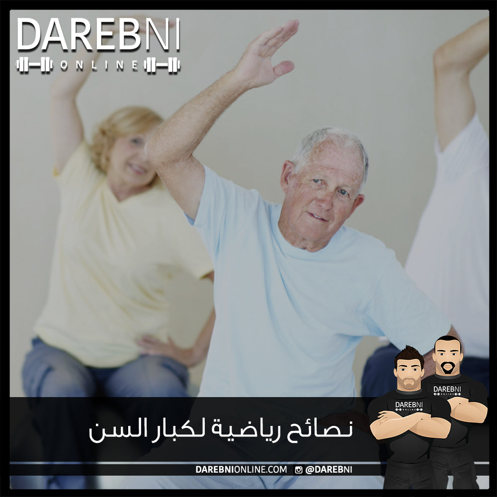 نصائح رياضية لكبار السن