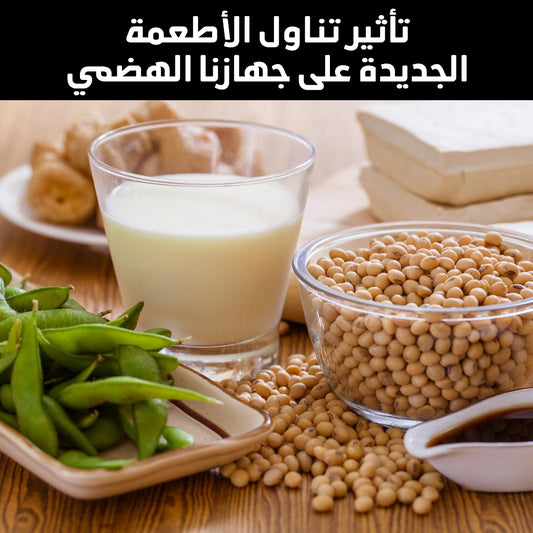 تأثير تناول الأطعمة الجديدة على جهازنا الهضمي