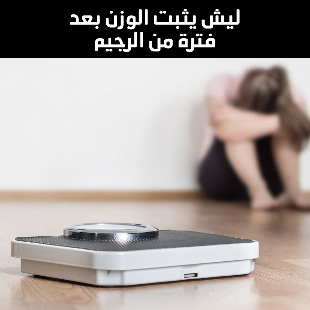 ليش يثبت الوزن بعد فترة من الرجيم