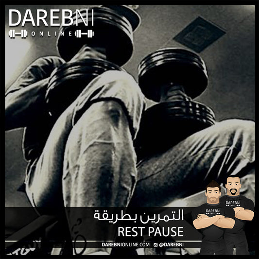 التمرين بطريقة REST PAUSE