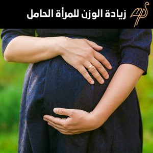 زيادة الوزن للمرأة الحامل