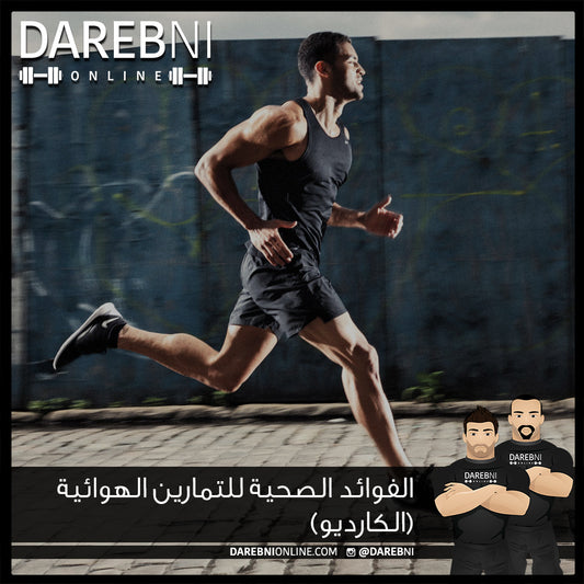(الفوائد الصحية للتمارين الهوائية (الكارديو