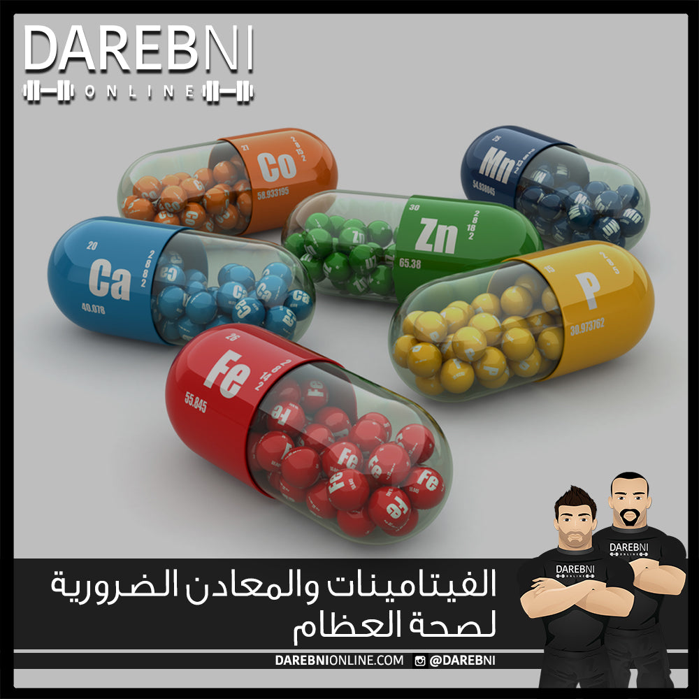 الفيتامينات والمعادن الضرورية لصحة العظام