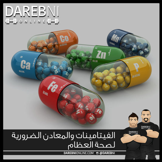 الفيتامينات والمعادن الضرورية لصحة العظام