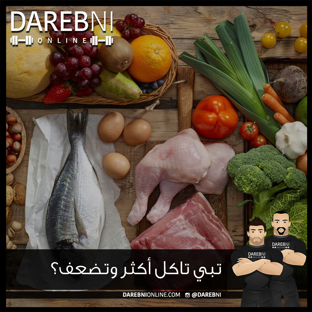 تبي تاكل أكثر وتضعف؟