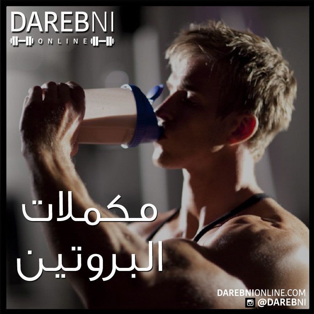 Protein Supplements مكملات البروتين