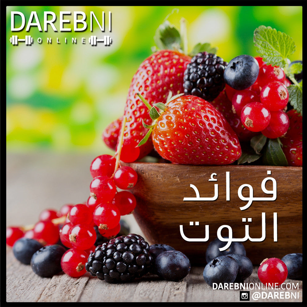 Berries التوت