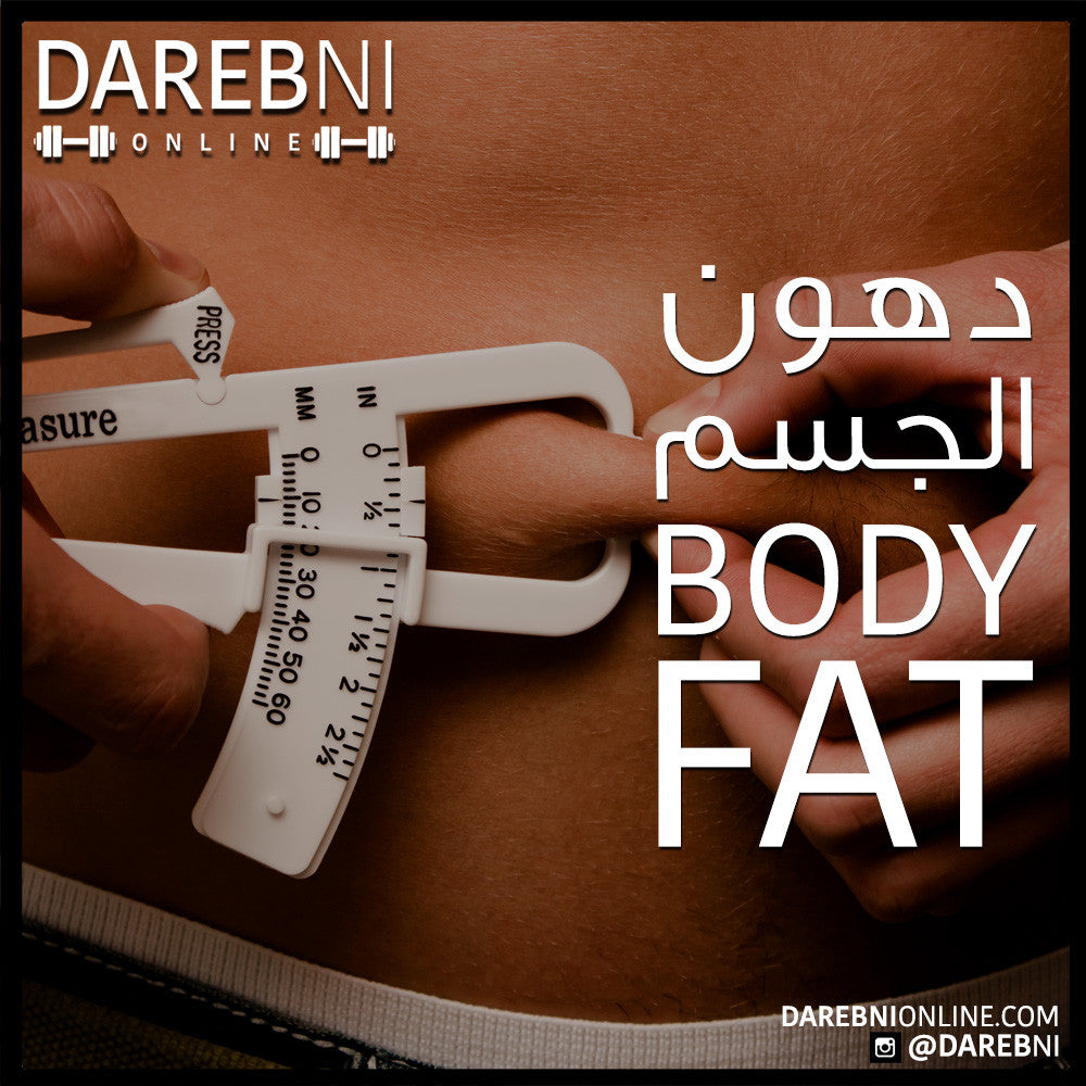 دهون الجسم Body Fat