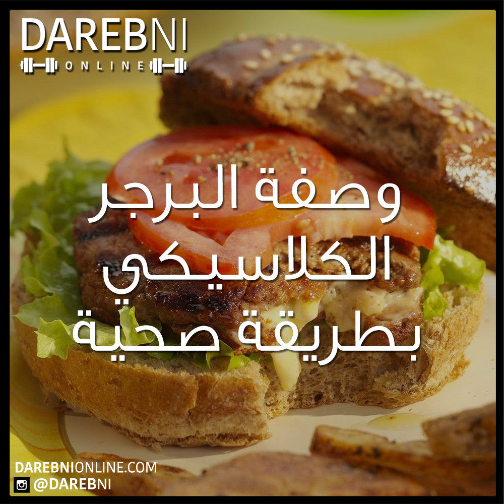 وصفة البرجر الكلاسيكي بطريقة صحية
