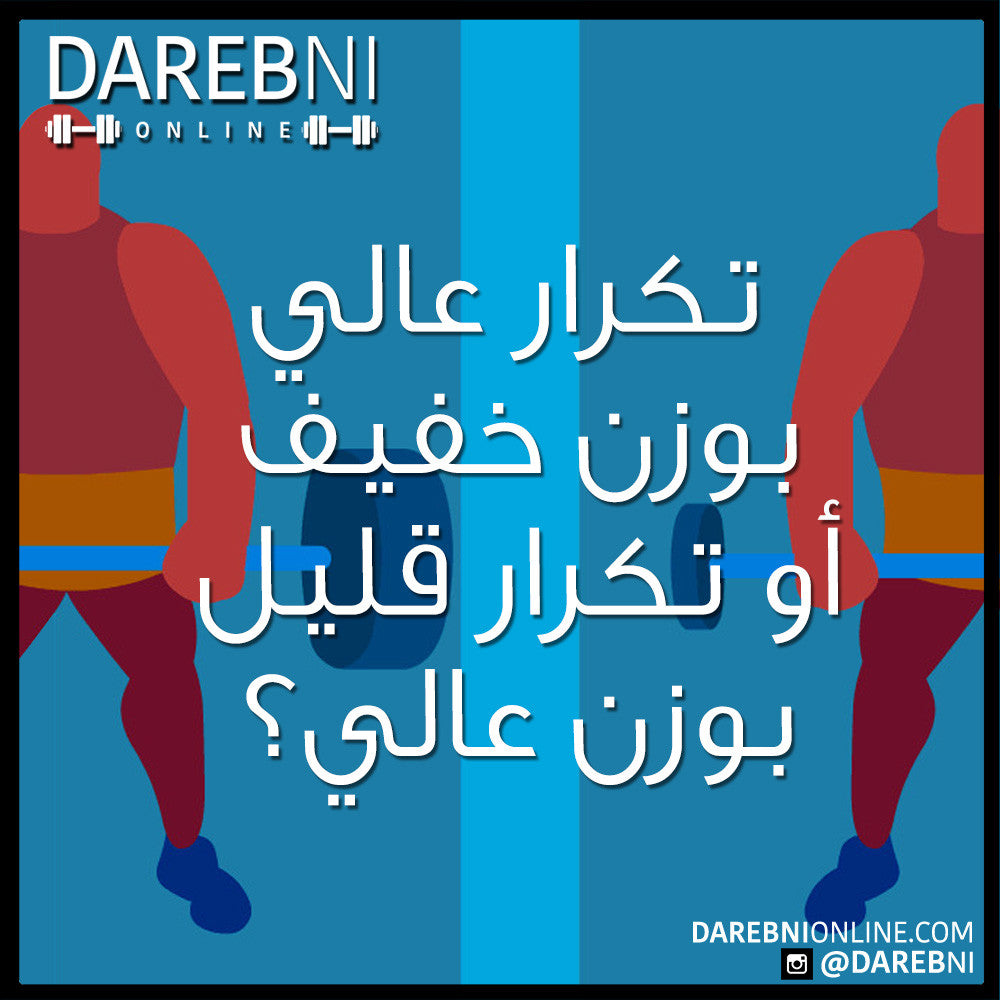 تكرار عالي بوزن خفيف أو تكرار قليل بوزن عالي؟