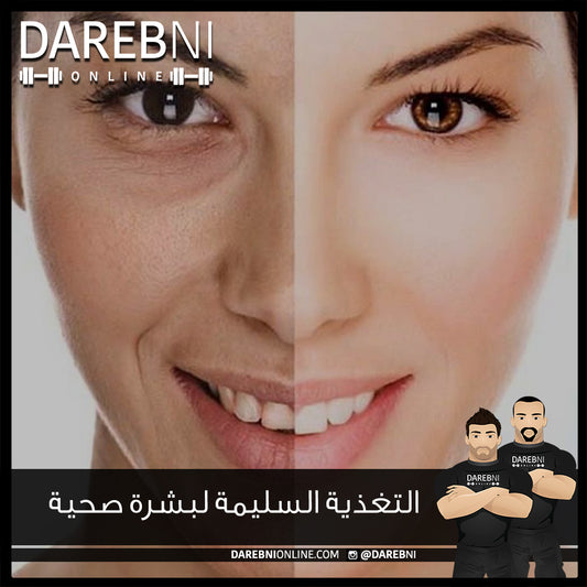 التغذية السليمة لبشرة صحية