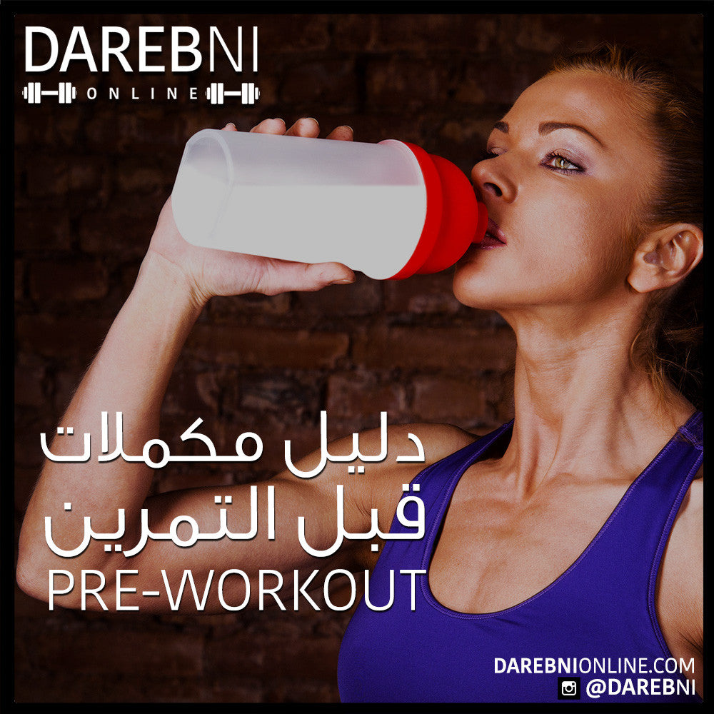 Pre-Workout Supplements Guide دليل مكملات قبل التمرين