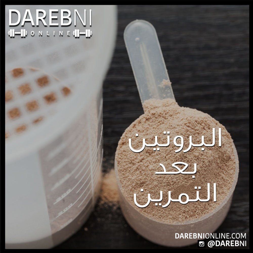البروتين بعد التمرين