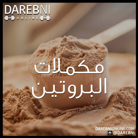 مكملات البروتين