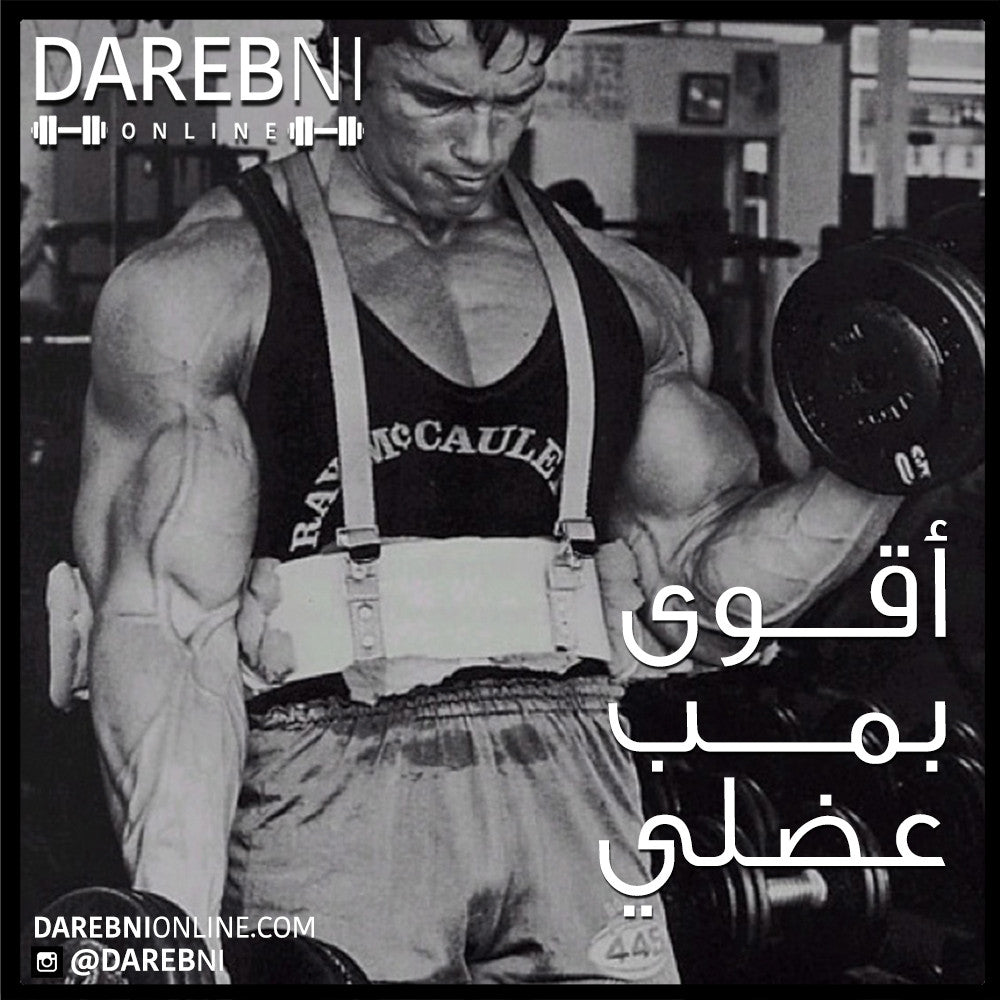 أقوى بمب عضلي