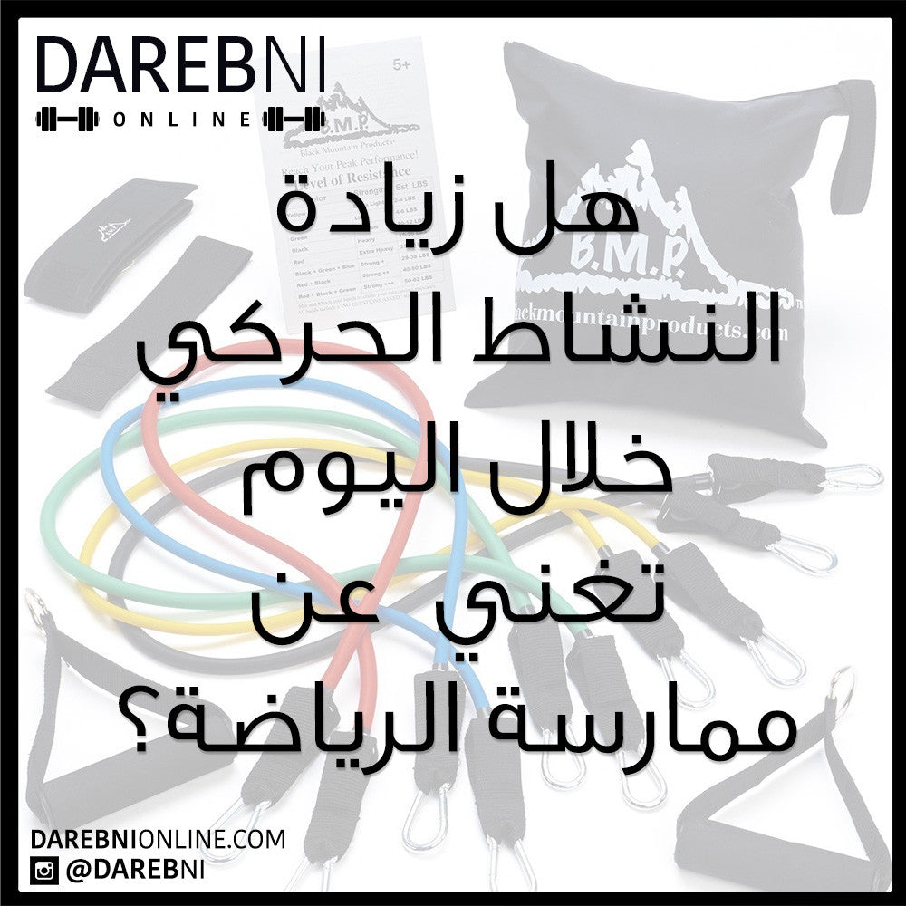 هل زيادة النشاط الحركي خلال اليوم تغني عن ممارسة الرياضة؟