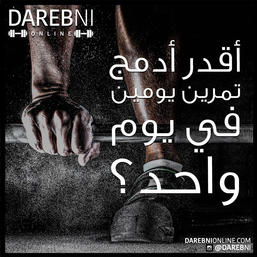 أقدر أدمج تمرين يومين في يوم واحد؟