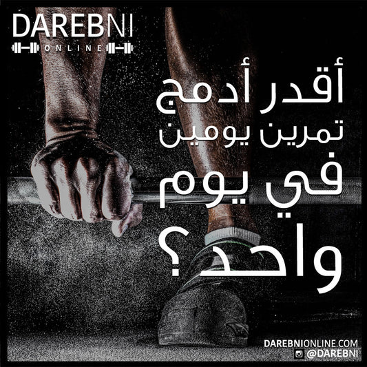 أقدر أدمج تمرين يومين في يوم واحد؟