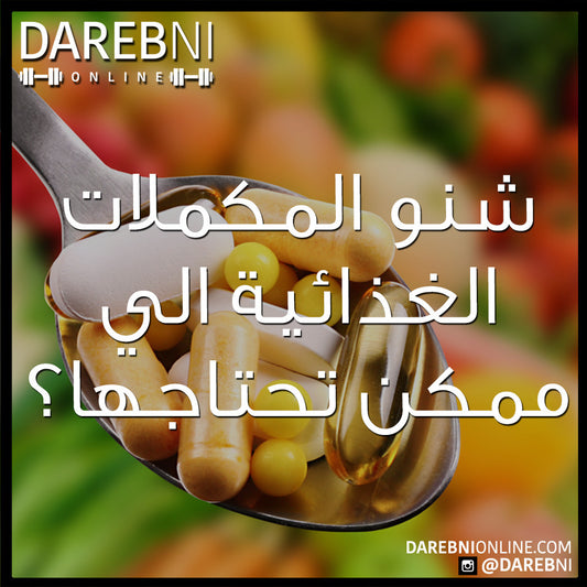 Supplements on a Budget مكملات غذائية