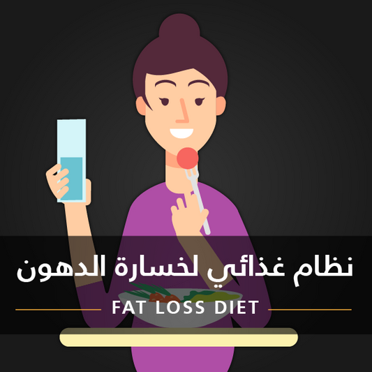 نظام غذائي لخسارة الدهون للنساء • Fat Loss Diet