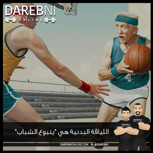 اللياقة البدنية هي "ينبوع الشباب"