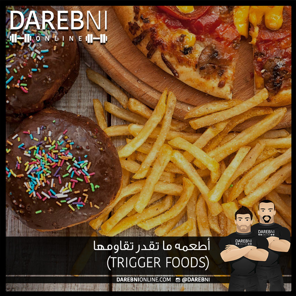 أطعمه ما تقدر تقاومها (Trigger Foods)