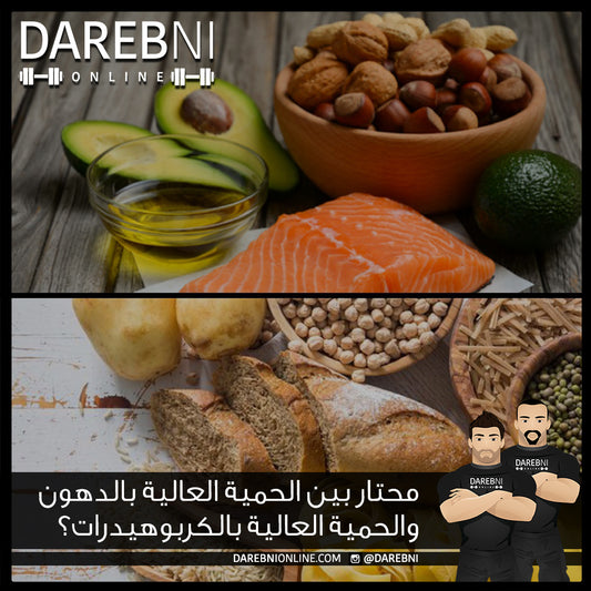 محتار بين الحمية العالية بالدهون والحمية العالية بالكربوهيدرات؟