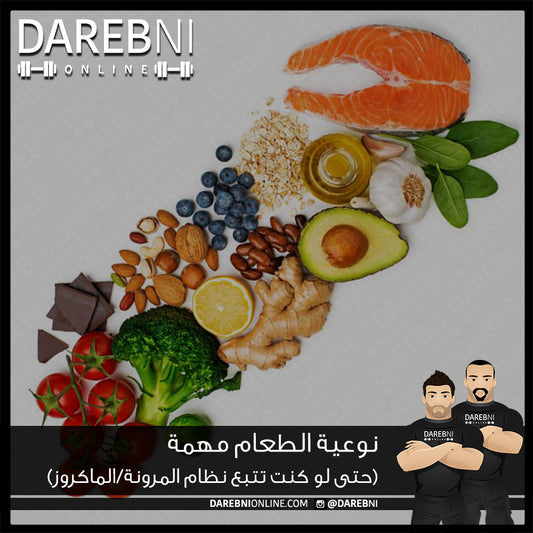 (نوعية الطعام مهمة  (حتى لو كنت تتبع نظام المرونة/الماكروز