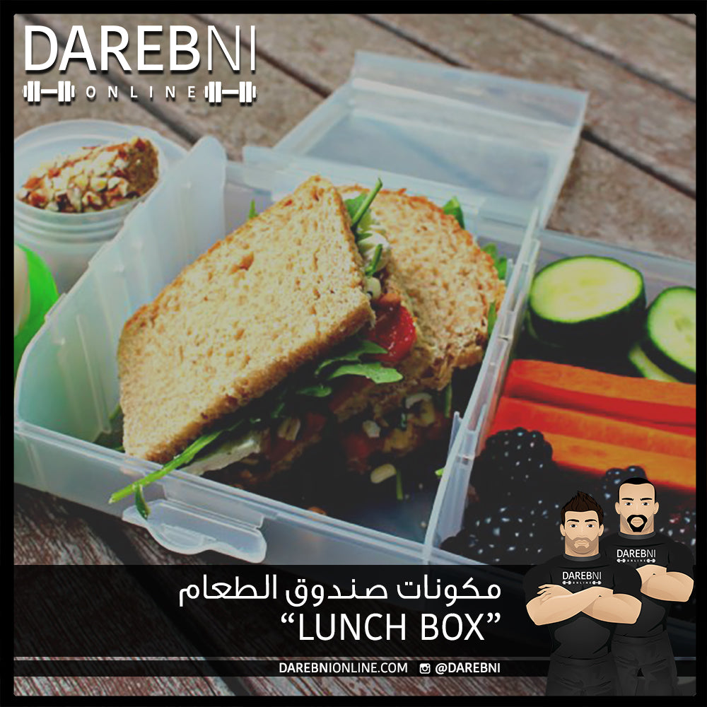 مكونات صندوق الطعام “lunch box”