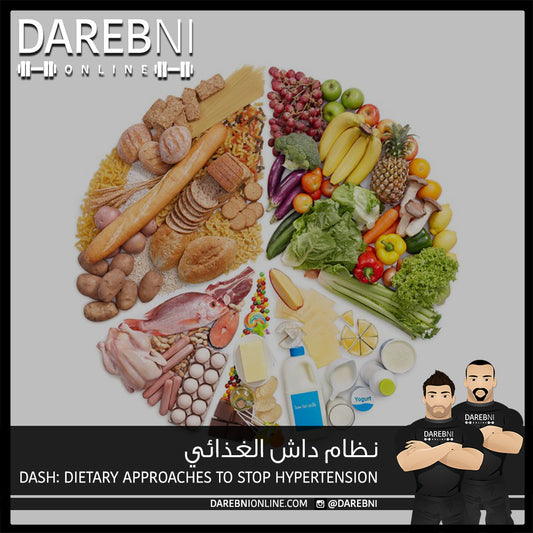 نظام داش الغذائي  DASH: Dietary Approaches to Stop Hypertension