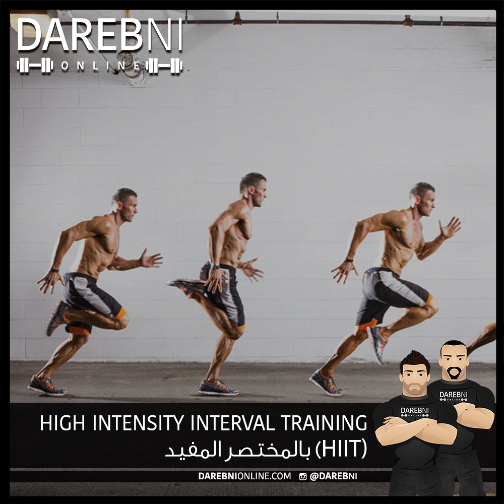 High Intensity Interval Training (HIIT)  بالمختصر المفيد