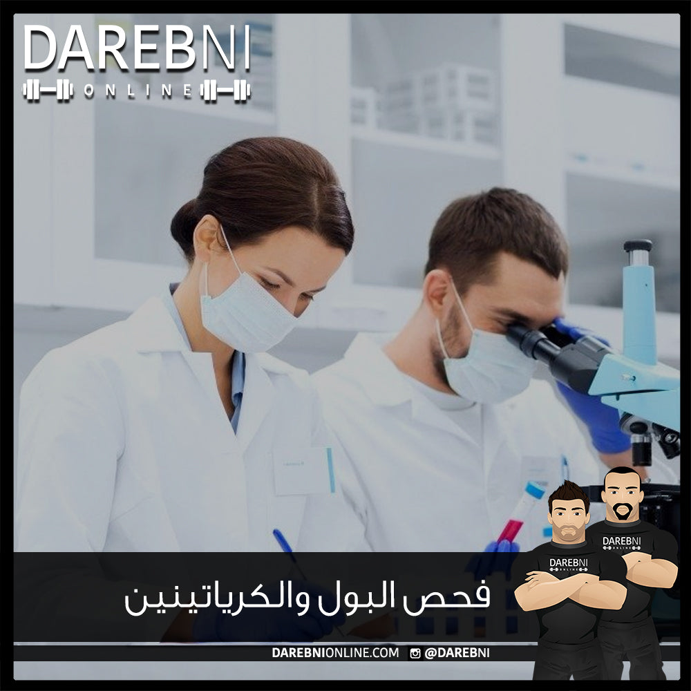 فحص البول والكرياتينين