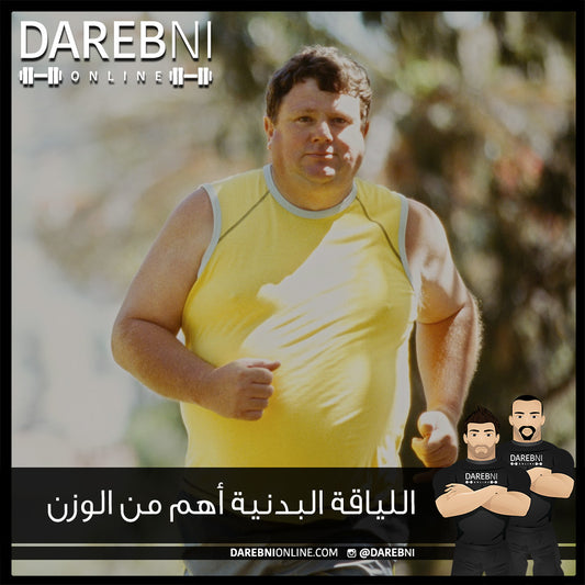 اللياقة البدنية أهم من الوزن