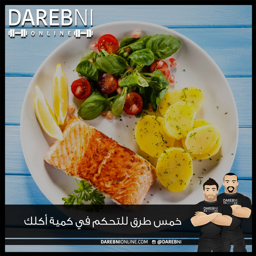 خمس طرق للتحكم في كمية أكلك