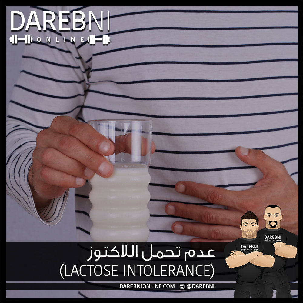 عدم تحمل اللاكتوز (Lactose Intolerance)